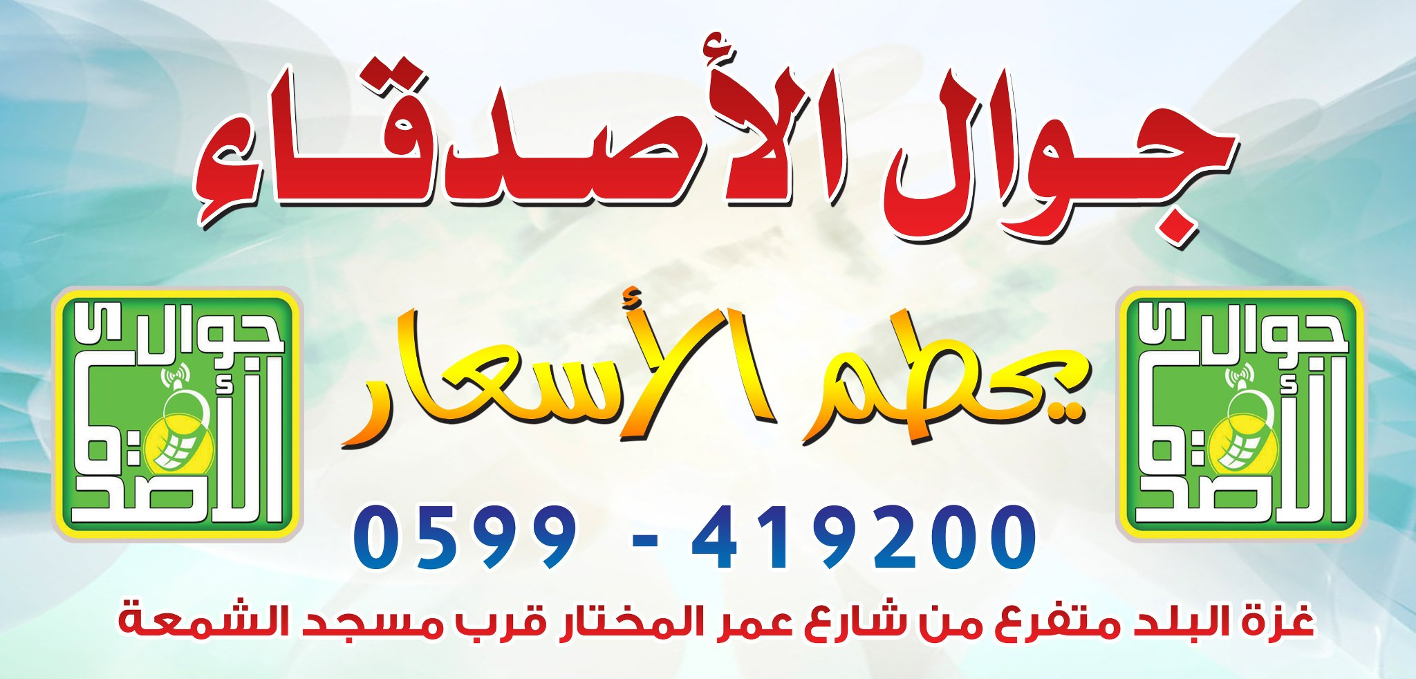 جوال الاصدقاء