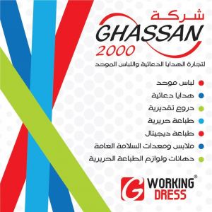 غسان 2000 لتجارة الهدايا الدعائية واللباس الموحد