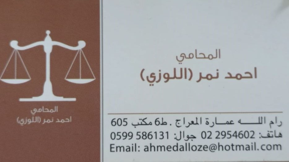 المحامي احمد نمر اللوزي
