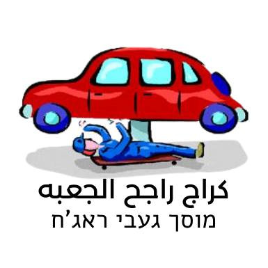 كراج راجح الجعبة