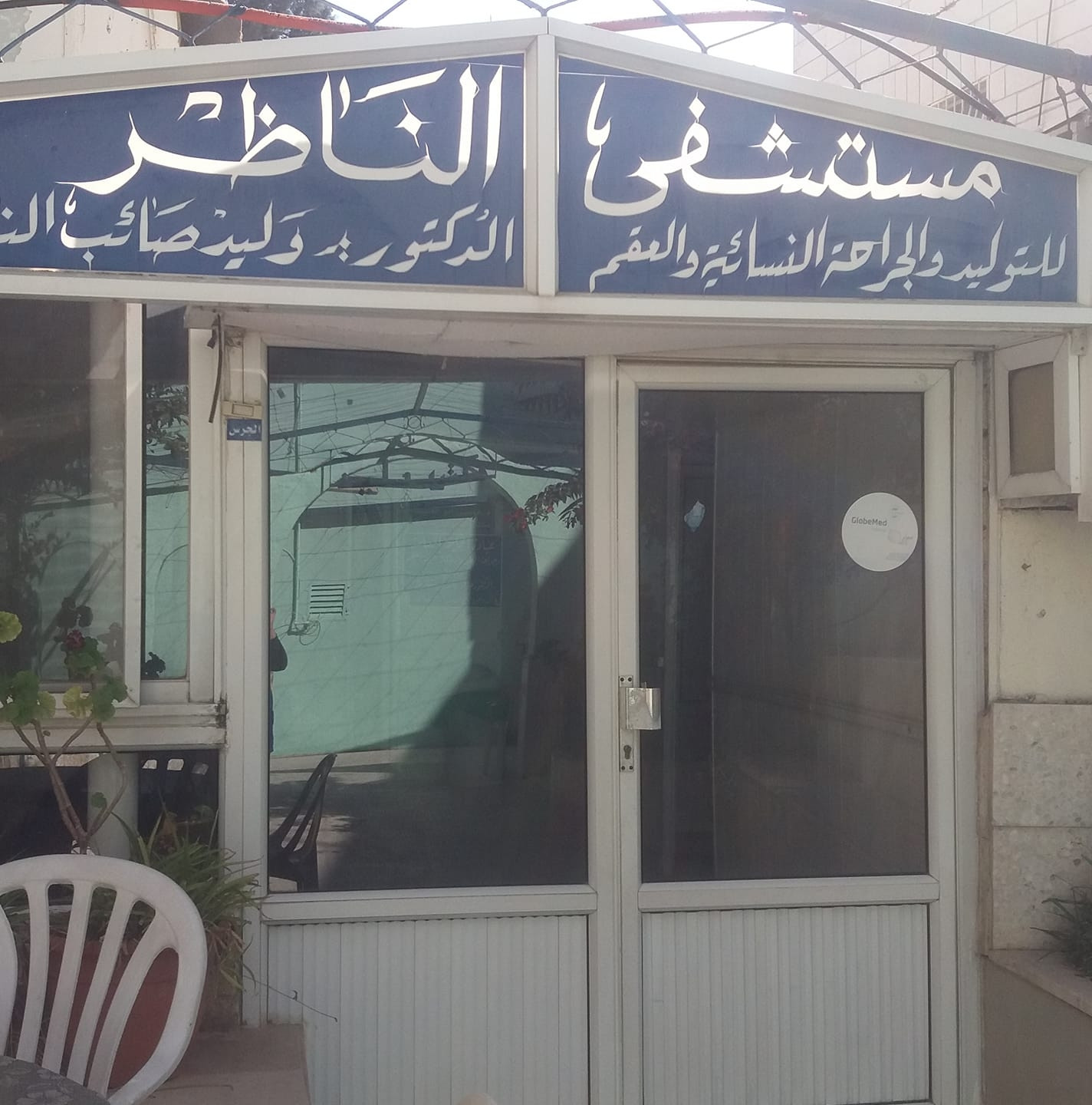 مستشفى الناظر للتوليد والجراحة العامة