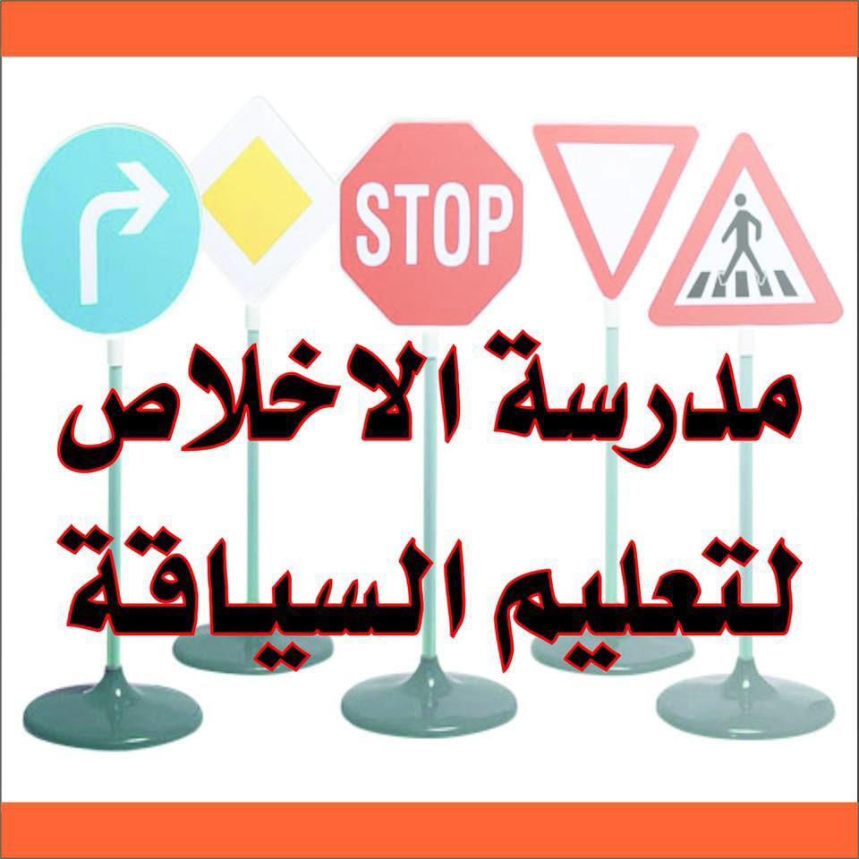 مدرسة الاخلاص لتعليم السياقة