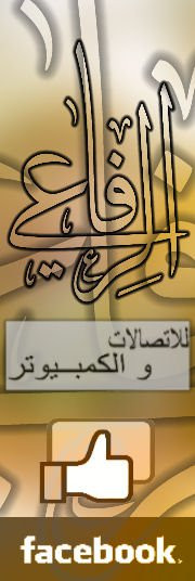 الرفاعي للاتصالات والكمبيوتر