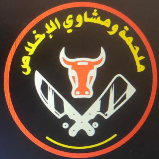 ملحمة ومشاوي وفرن الإخلاص