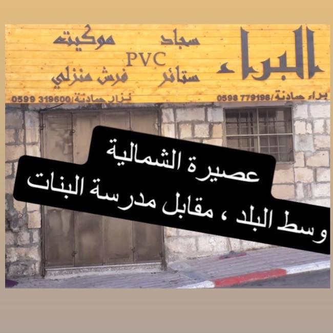محلات البراء للسجاد والموكيت والستائر