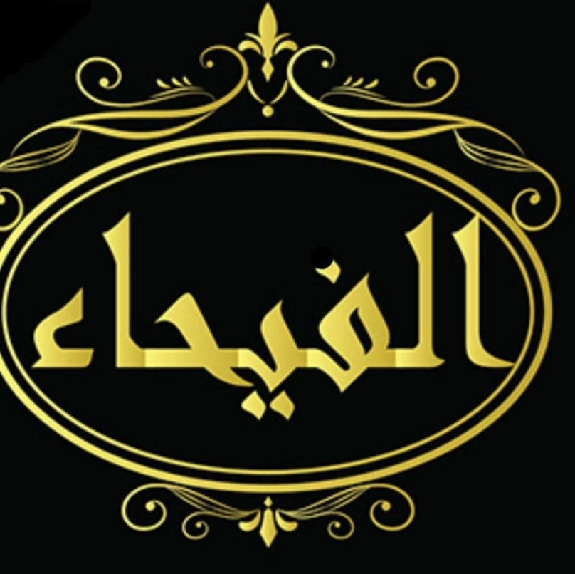 مطعم ومعجنات الفيحاء