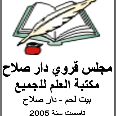 مكتبة العلم للجميع / جمعية دار صلاح الخيرية