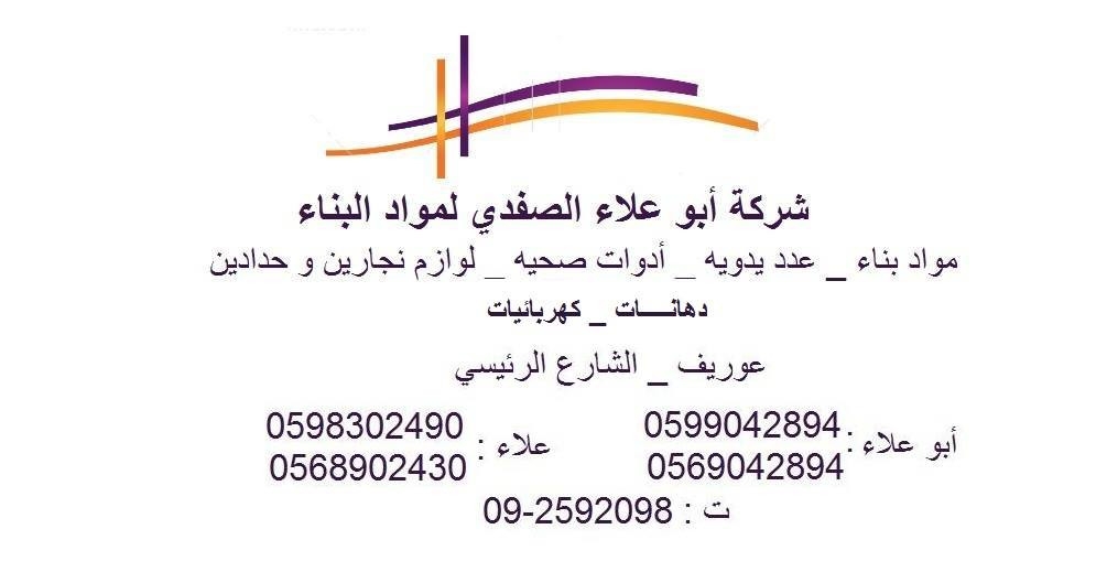 محلات ابو علاء الصفدي و اولاده لبيع جميع انواع مواد البناء و الادوات الصحية