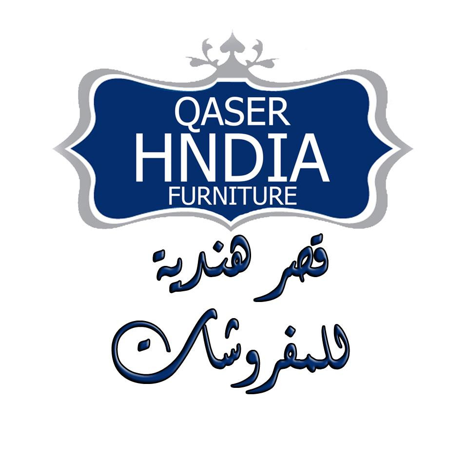 قصر هندية للمفروشات