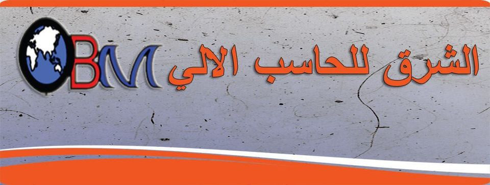 الشرق للحاسب الالي