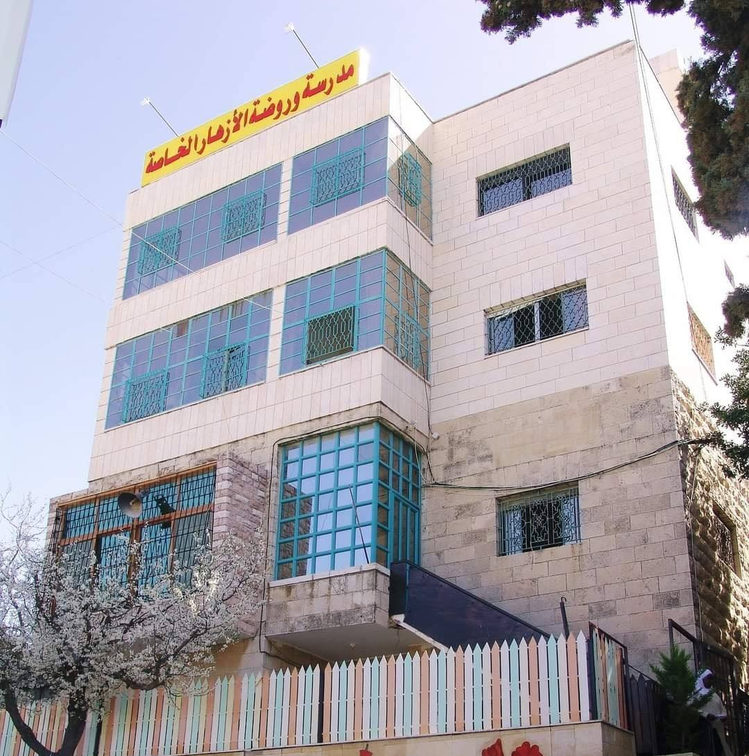 مدرسة وروضة  الازهار الخاصة