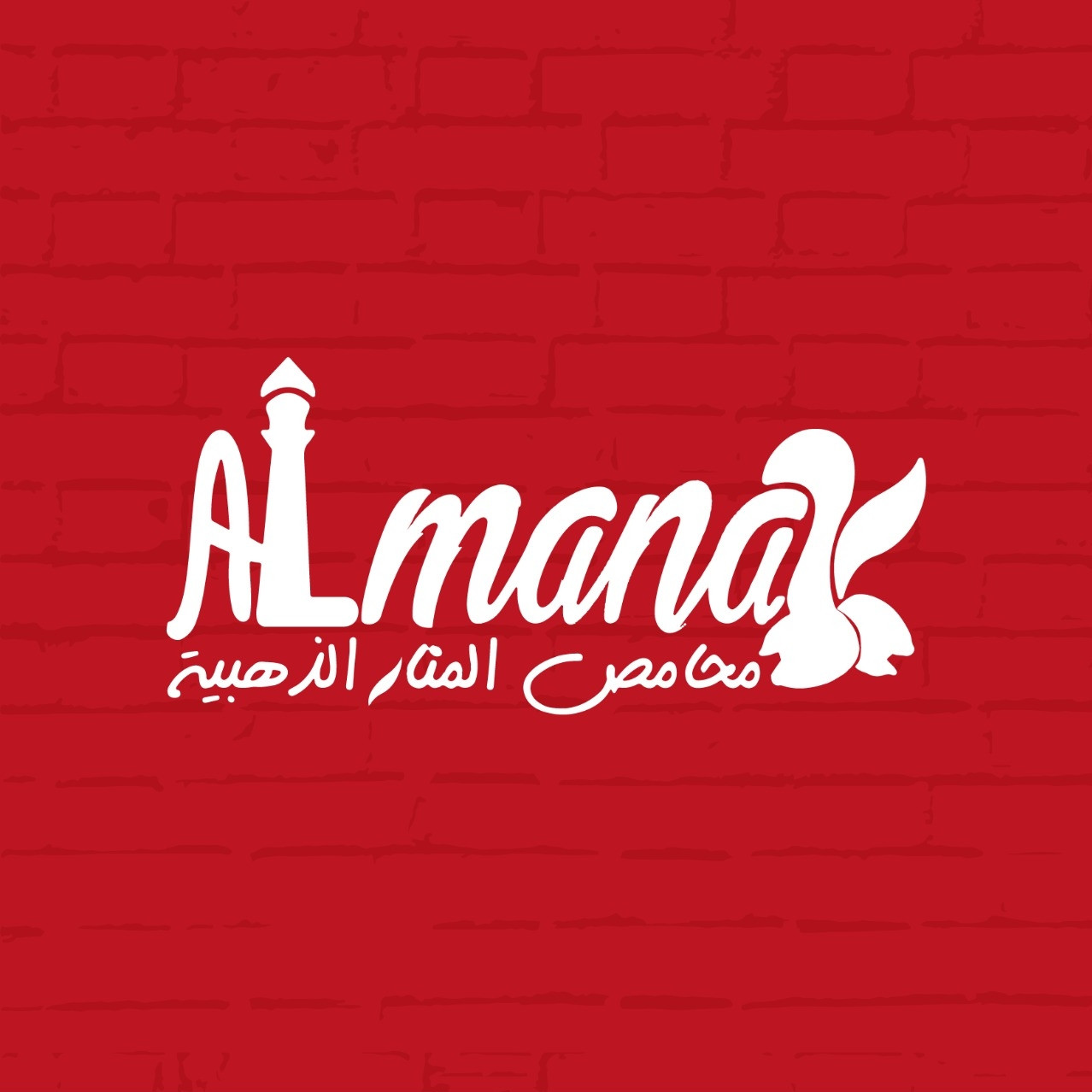 محامص المنار الذهبية
