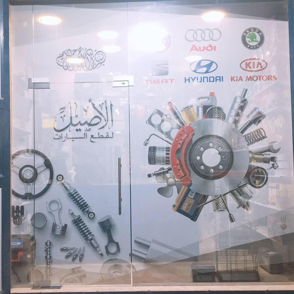 الاصيل لقطع السيارات