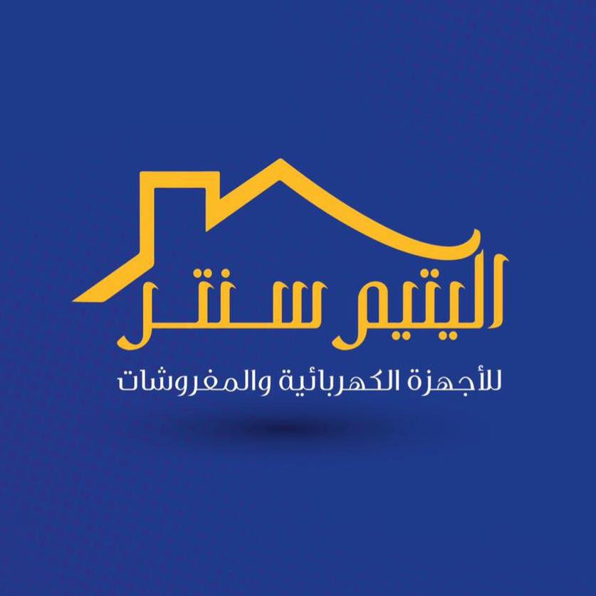 اليتيم سنتر للأجهزة الكهربائية والمفروشات