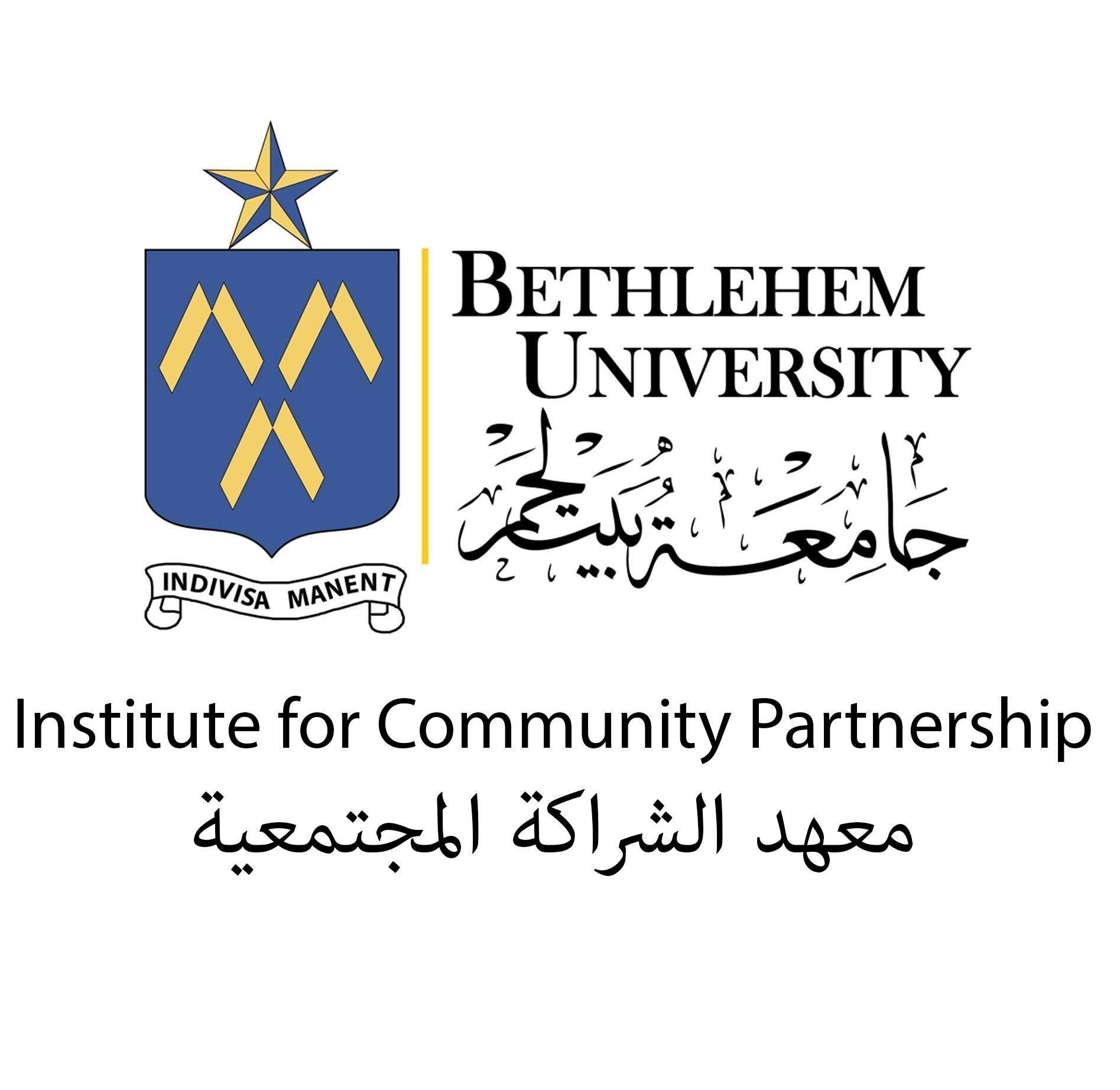 معهد الشراكة المجتمعية / جامعة بيت لحم