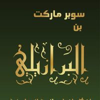 سوبر ماركت وبن البرازيلي