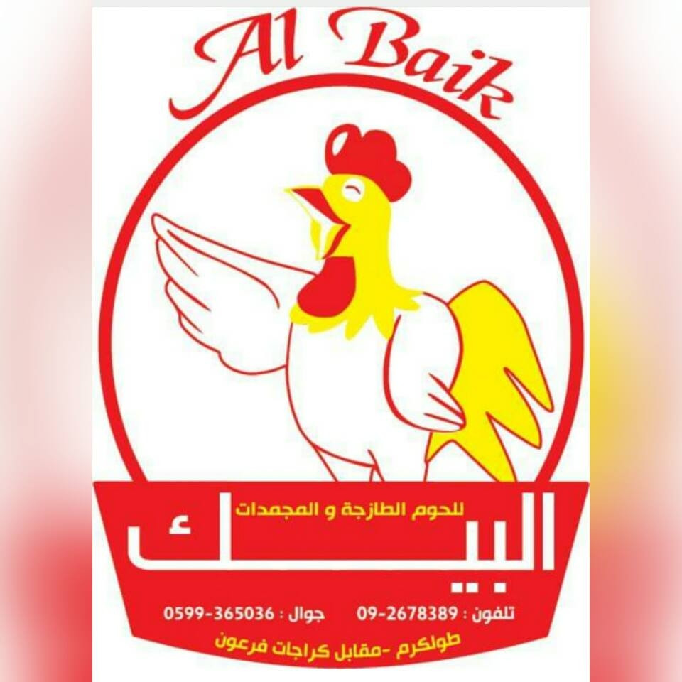 البيك للحوم الطازجة والمجمدات