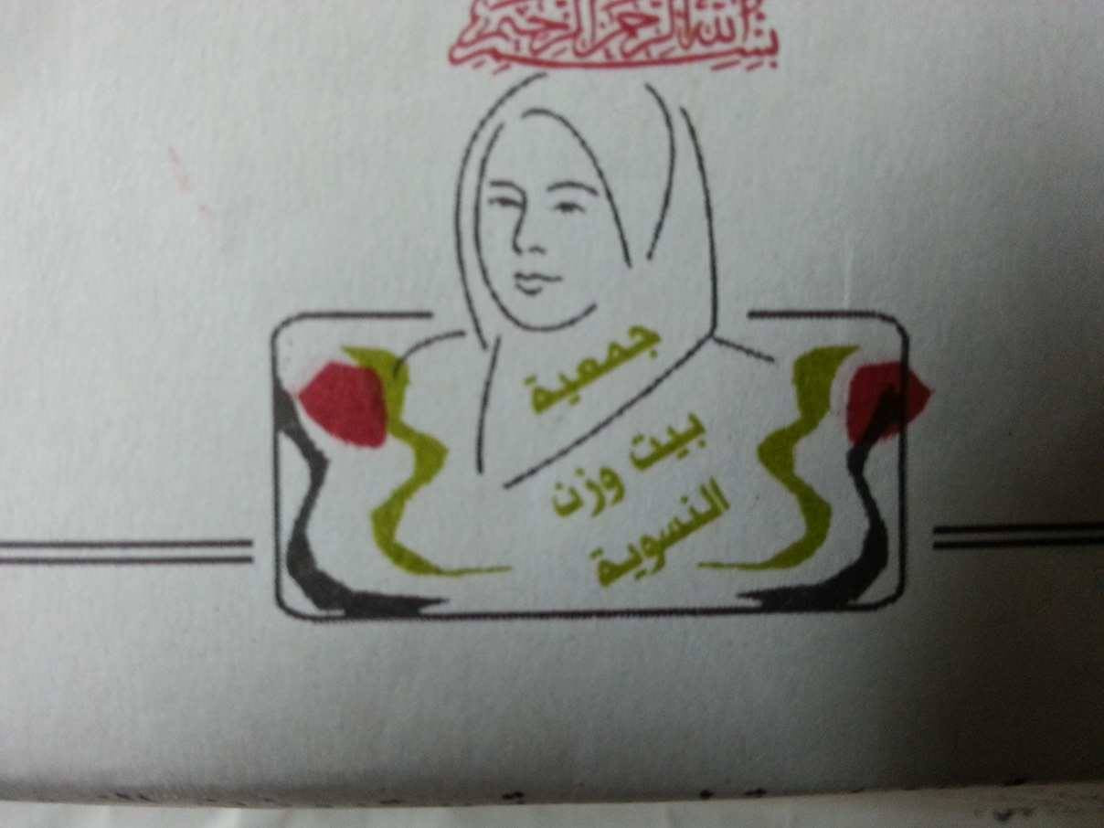 جمعية بيت وزن النسوية