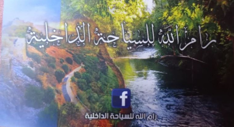 رام الله للسياحة الداخلية