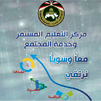 مركز التعليم المستمر وخدمة المجتمع - سلفيت
