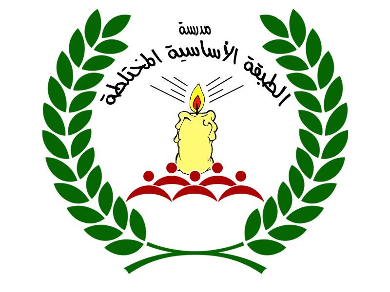 مدرسة الطبقة الاساسية المختلطة