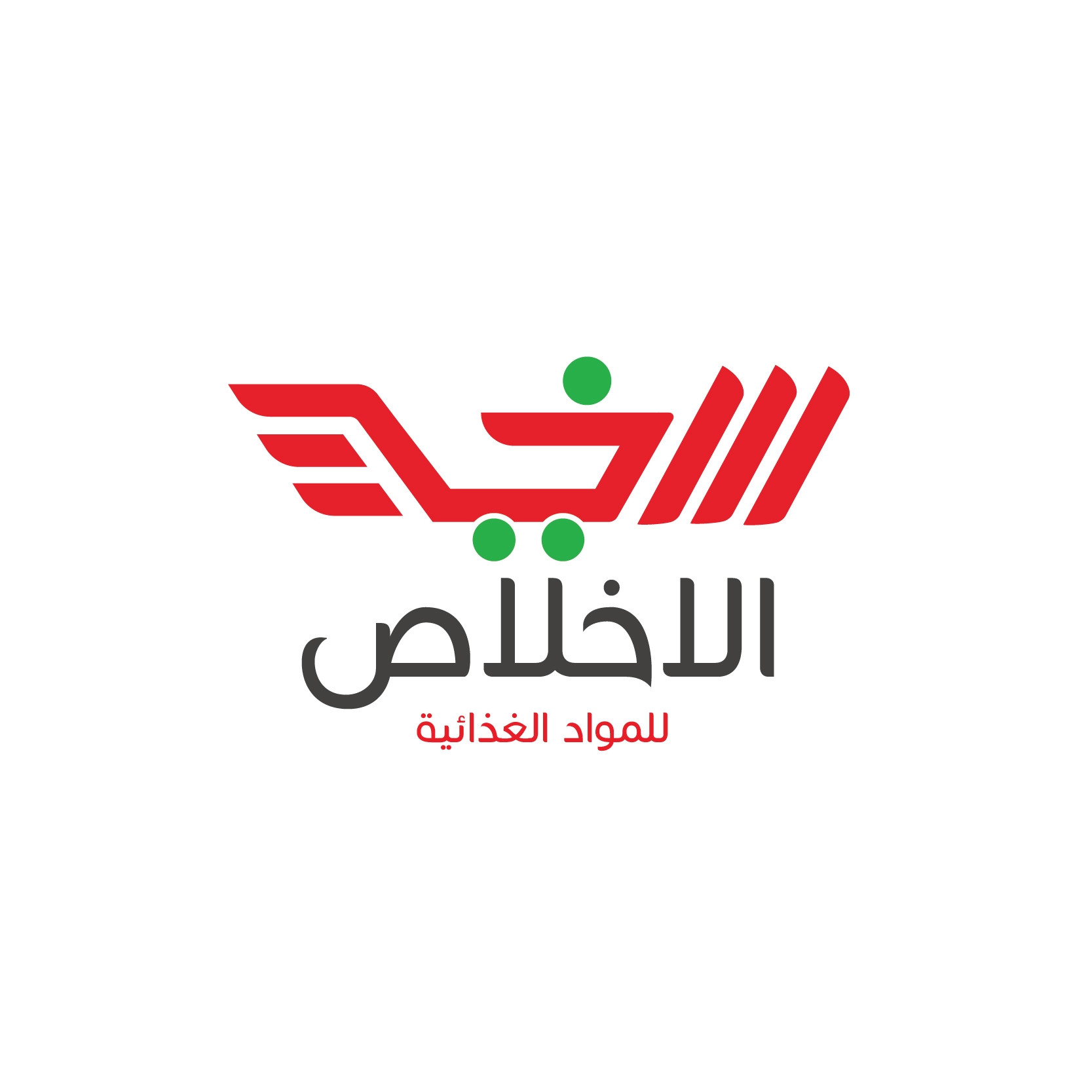 محلات الاخلاص للتجاره العامه