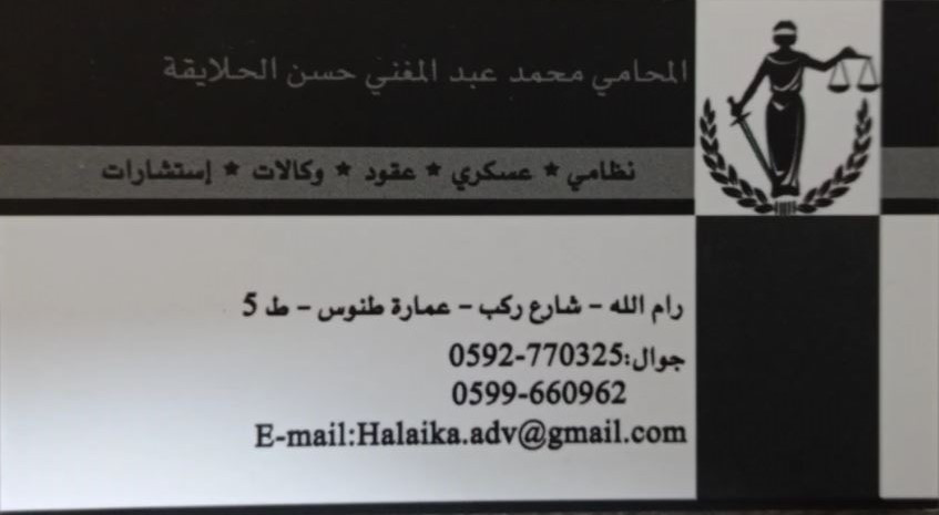 المحامي محمد الحلايقة