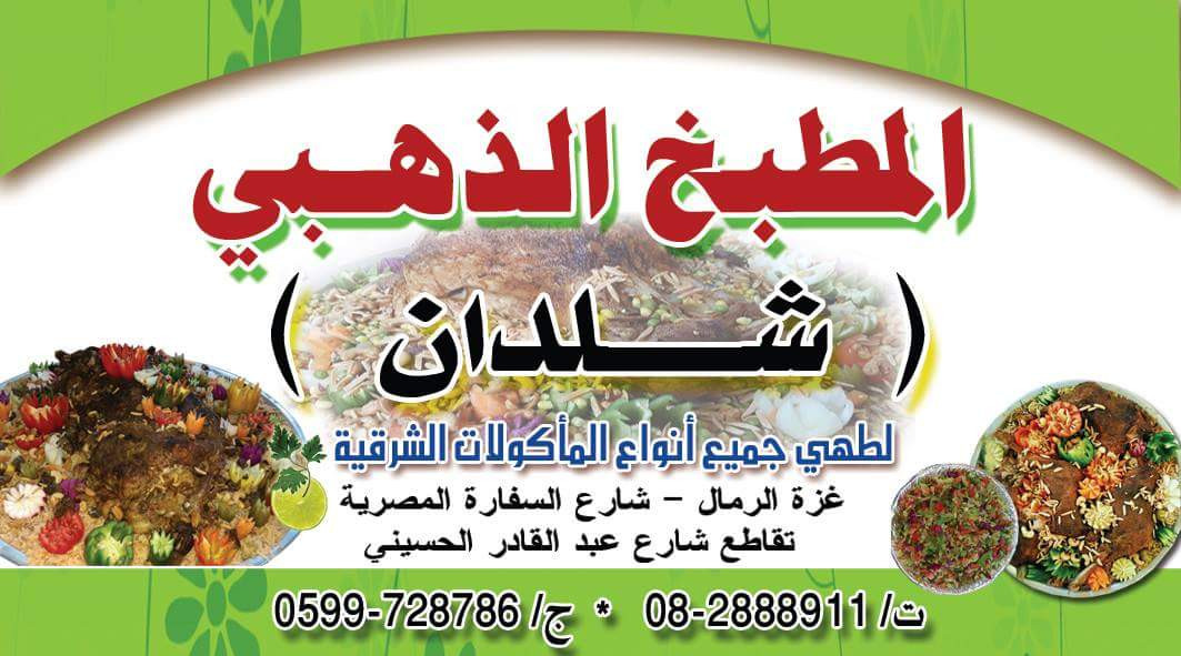 مطبخ ناجي شلادات
