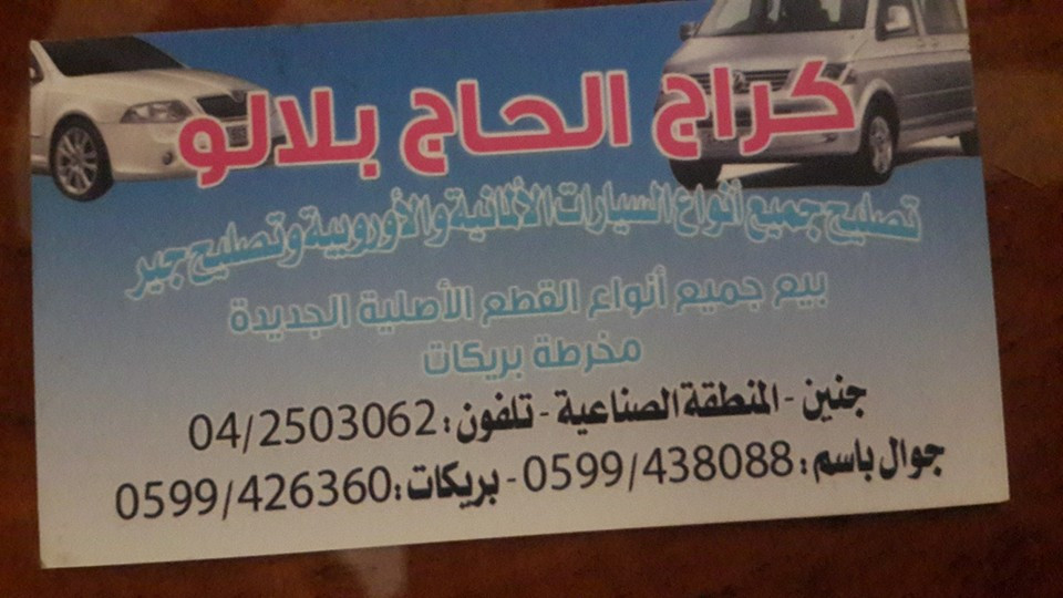 كراج الحاج بلالو