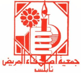 جمعية اصدقاء المريض الخيرية-نابلس