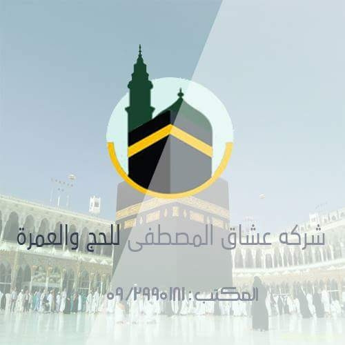عشاق المصطفى للحج والعمرة