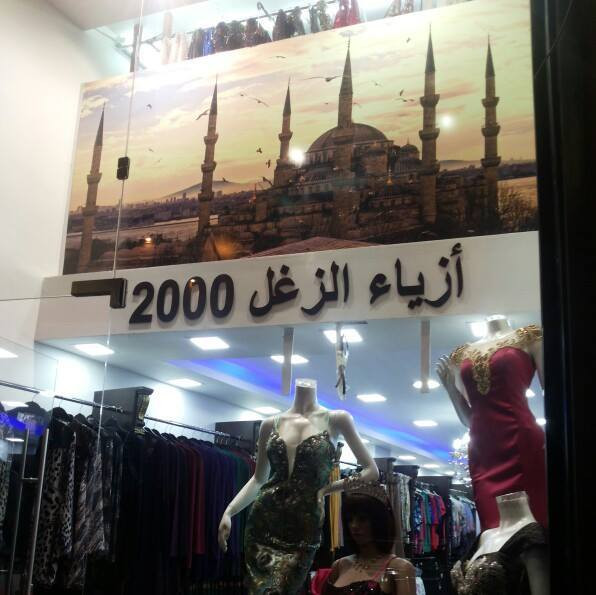 احذية وملابس الزغل 2000
