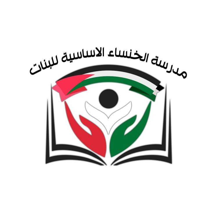 مدرسة الخنساء الاساسية للبنات