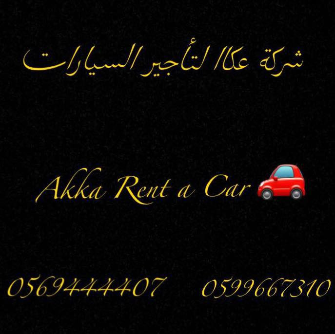 عكا لتجارة وتأجير السيارات