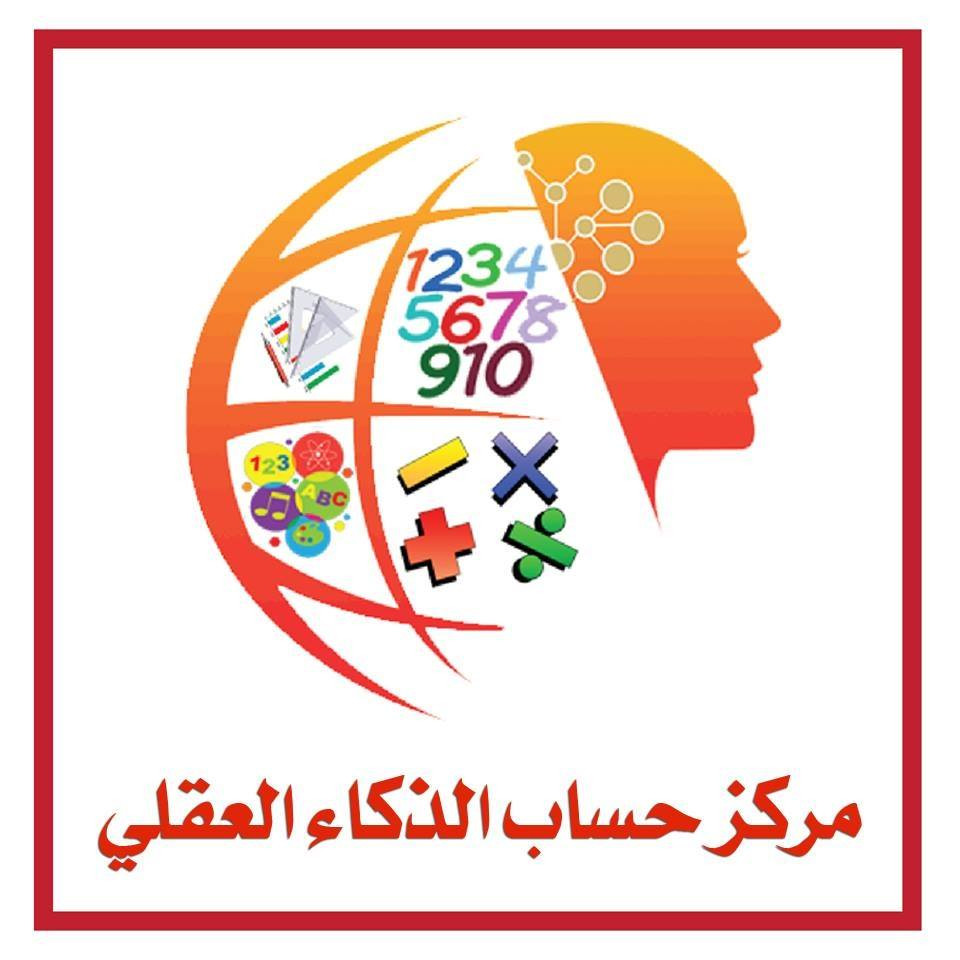 برنامج حساب الذكاء العقلي