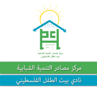 نادي بيت الطفل الفلسطيني - مركز مصادر التنمية الشبابية