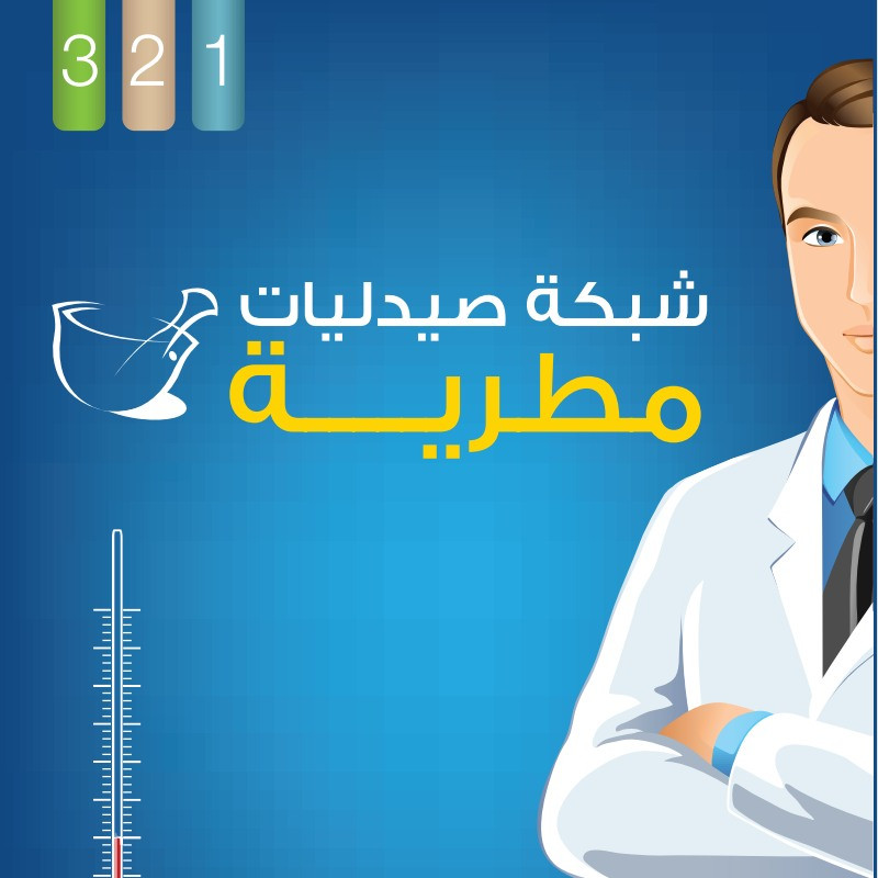 صيدلية مطرية 3