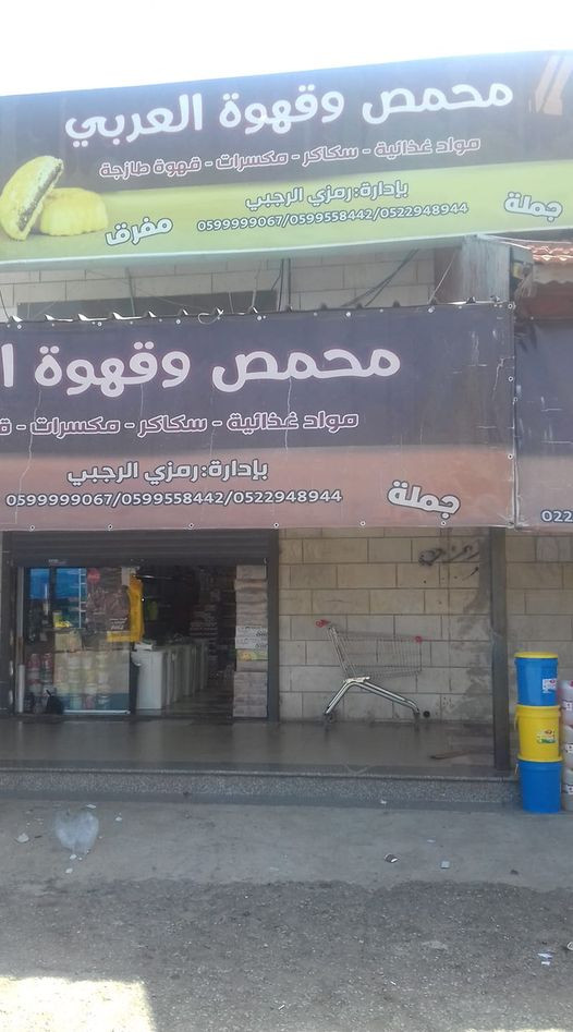 محمص وقهوة العربي