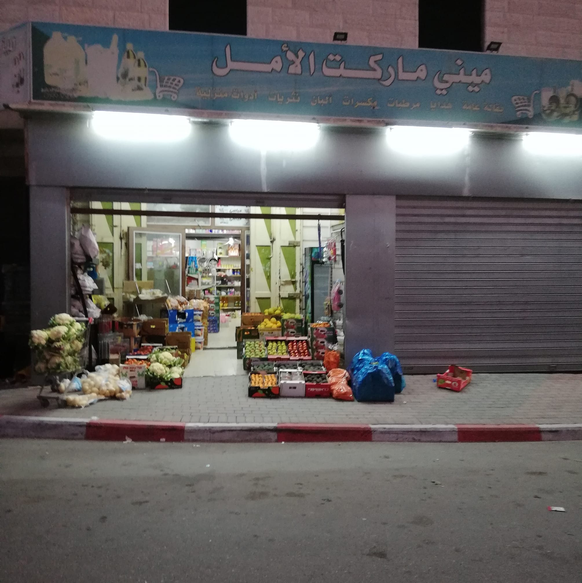ميني ماركت الامل