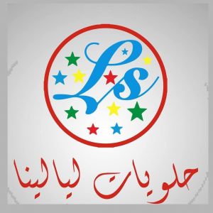 حلويات ليالينا