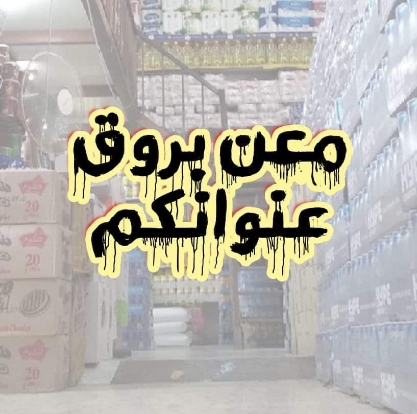 مؤسسة معن بروق التجارية