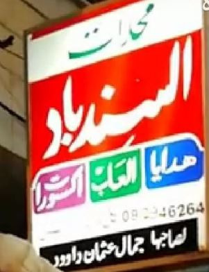 محلات السندباد