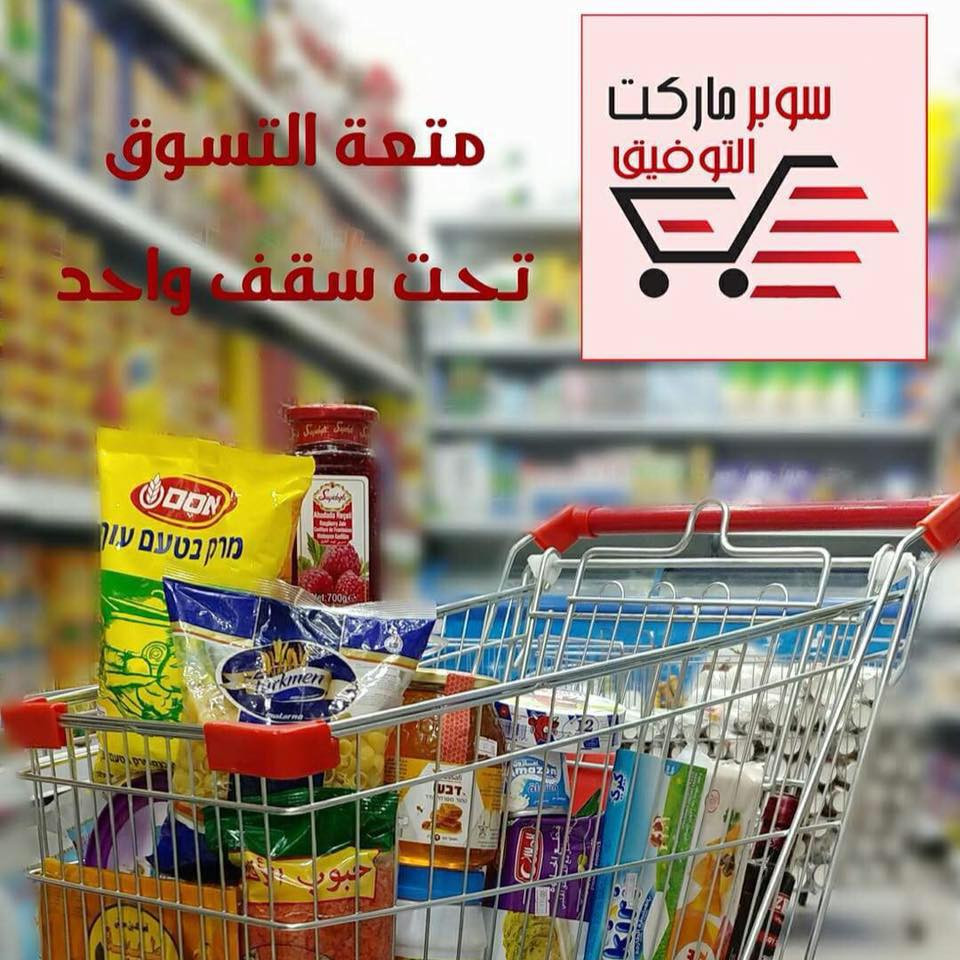 سوبرماركت التوفيق