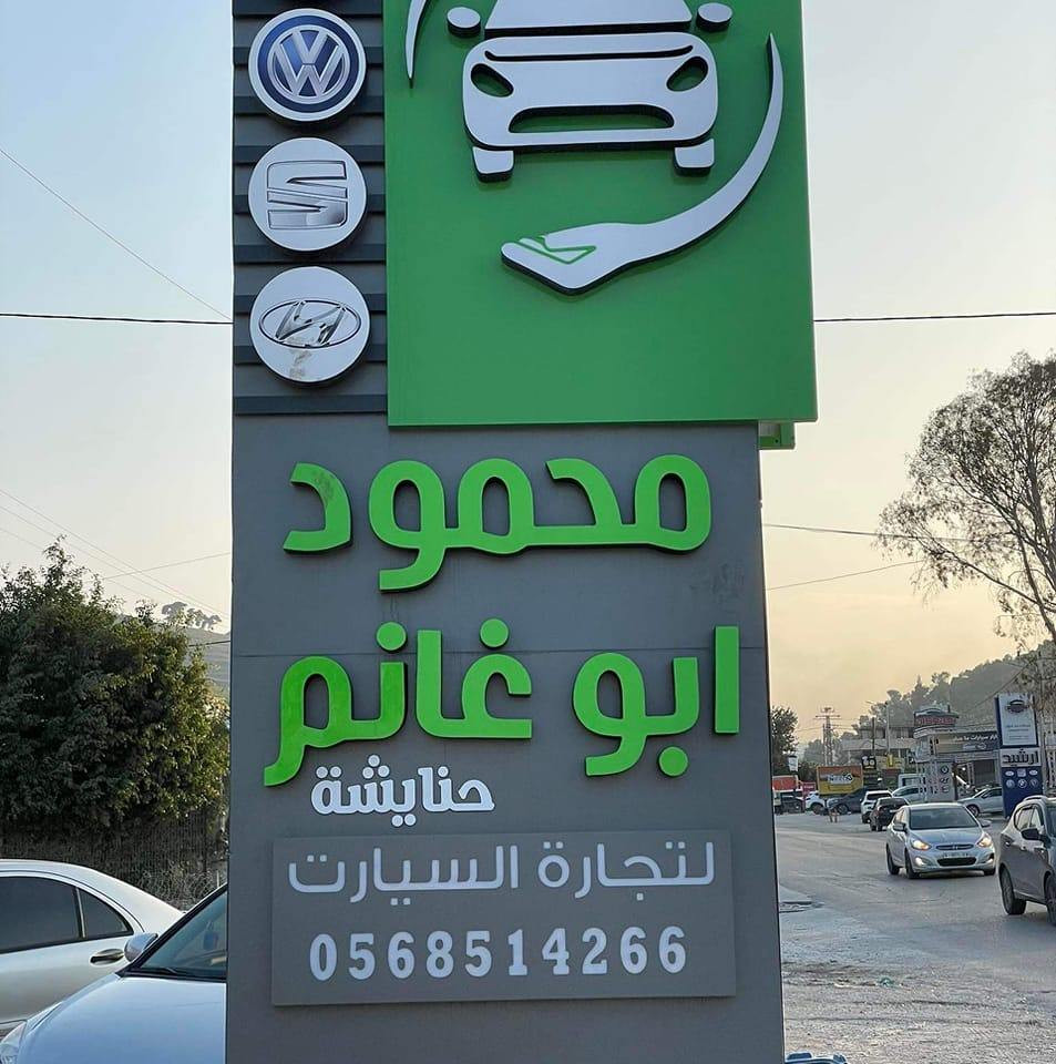معرض محمود أبو غانم حنايشة لتجارة السيارات