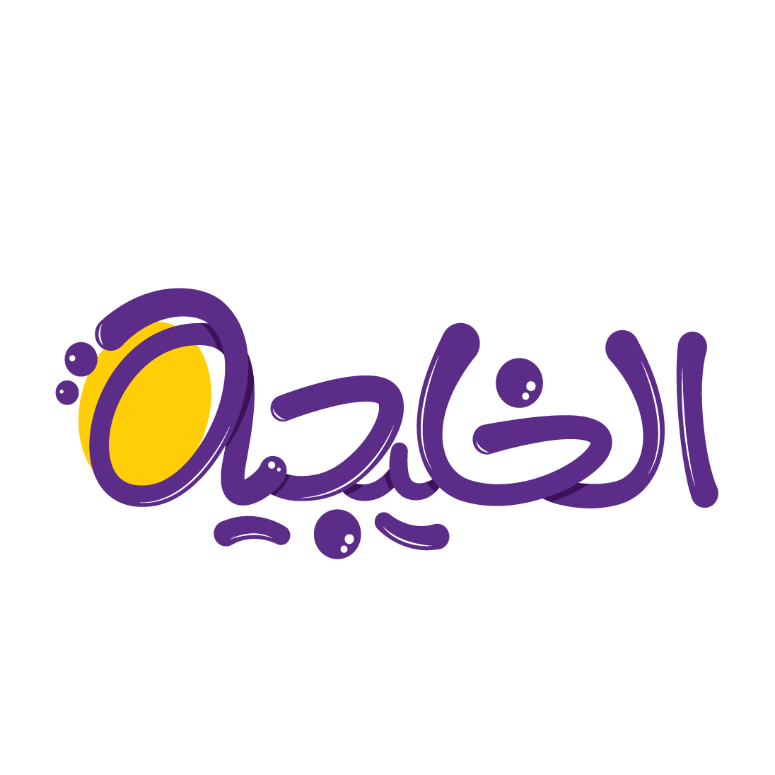 الخليجية