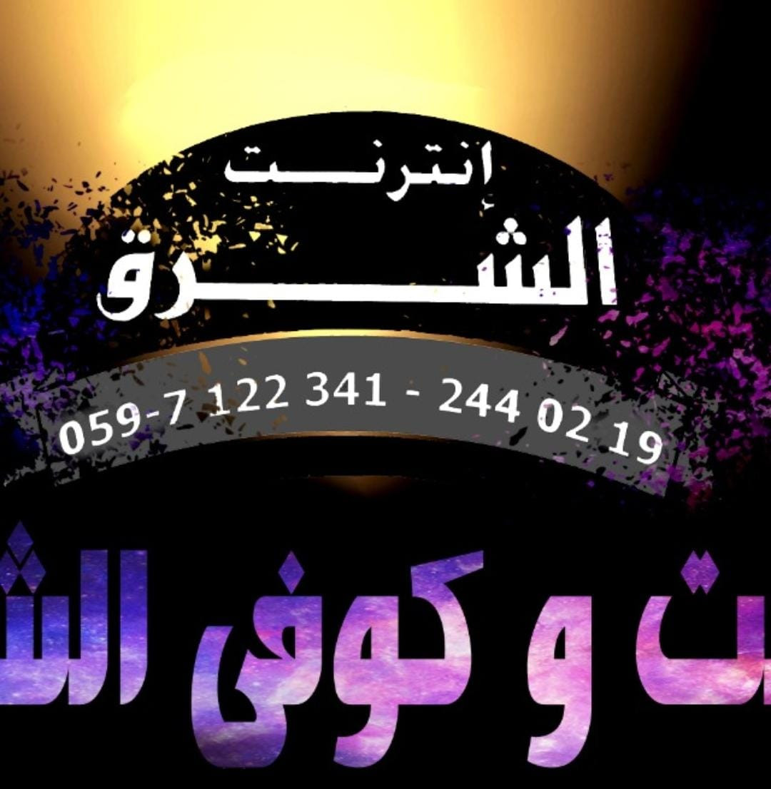 كافيه وانترنت الشرق