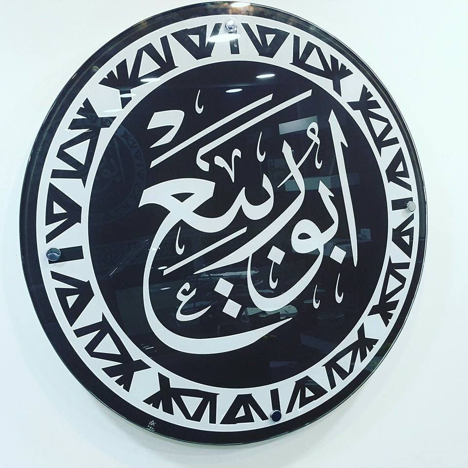 الخطاط منصور ابو ربيع واولاده ( سوبر ساين لصناعة الاعلان )