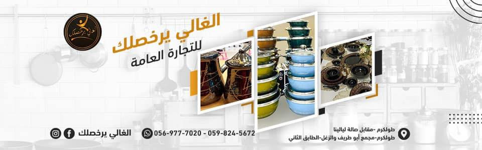 الغالي يرخصلك