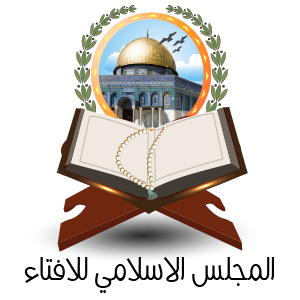 المجلس الاسلامي للافتاء -الداخل الفلسطيني 48