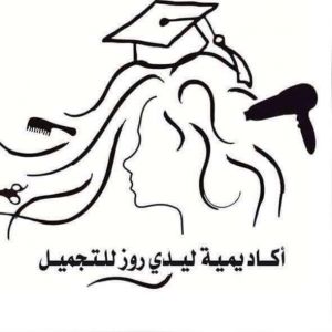 شركة ليدي روز لمراكز التجميل - رام الله